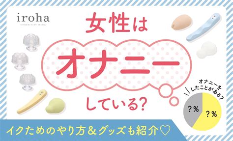 おなにー いく|女性はオナニーしている？ イクためのやり方・グッズも紹介【。